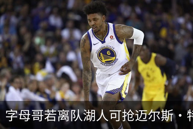 字母哥若离队湖人可抢迈尔斯·特纳&作为艾顿升级版搭档东契奇