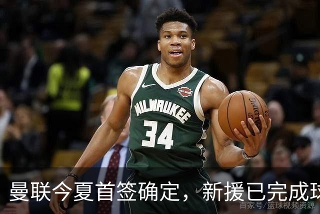曼联今夏首签确定，新援已完成球队体检，夏窗第二笔引援也快来了
