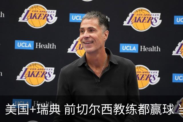美国+瑞典 前切尔西教练都赢球 当年海港也是有车路士主帅