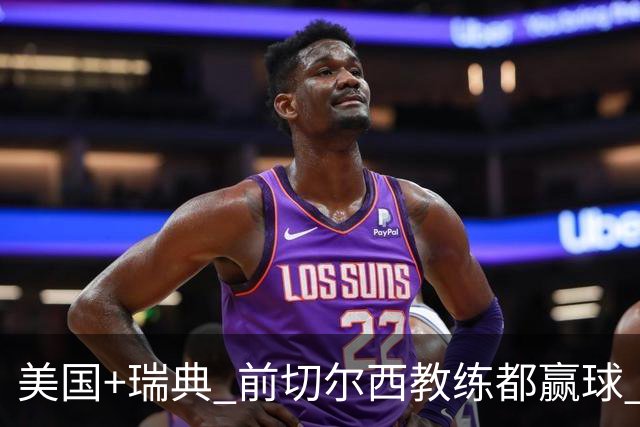 美国+瑞典 前切尔西教练都赢球 当年海港也是有车路士主帅