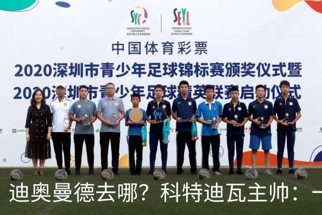 迪奥曼德去哪？科特迪瓦主帅：一会巴黎一会红军的，现在他很专注