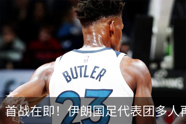 首战在即！伊朗国足代表团多人再遭美拒签 足协主席在列